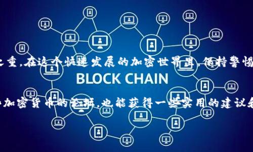 导出助记词是确保你对数字资产拥有完全控制权的重要步骤。对于使用imToken钱包的用户来说，导出助记词的过程相对简单，但必须谨慎操作，确保个人信息安全。下面是详细的步骤和注意事项：

一、什么是助记词？
助记词是一串随机生成的词语，通常由12个或24个单词组成，用于备份和恢复你的加密货币钱包。它是访问和控制你钱包中加密货币的唯一钥匙。如果你丢失了助记词，就无法恢复你的钱包及其资产，因此保管好这串词语至关重要。

二、导出imToken钱包助记词的步骤
要导出imToken钱包的助记词，可以按照以下步骤进行：

h4步骤1：打开imToken钱包/h4
在你的手机上找到并打开imToken钱包的应用程序，确保你已经登录到你的钱包账户。

h4步骤2：进入设置/h4
在应用界面下方找到“设置”选项，通常这个选项标识为一个齿轮图标。点击进入设置页面。

h4步骤3：选择“安全中心”或“钱包管理” /h4
在设置中，找到与安全相关的选项，可能标记为“安全中心”或“钱包管理”。选择相应的选项，进入下一个页面。

h4步骤4：选择“导出助记词” /h4
在安全中心或钱包管理页面，你应该能够看到“导出助记词”选项。点击这个选项。

h4步骤5：验证身份/h4
出于安全考虑，imToken通常会要求你进行身份验证。可能包括输入密码、使用指纹识别或面部识别。完成身份验证后，你将进入下一步。

h4步骤6：查看助记词/h4
经过身份验证，你将看到你的助记词。请务必仔细阅读这些词，确保能够准确复制。不要将助记词截图或分享给任何人，因为这可能会导致钱包被盗。

h4步骤7：安全存储助记词/h4
将助记词保存在一个安全的地方，比如纸质记录，并存放在防水、防火的环境中，或者使用冷存储设备。这是保护你资产的关键一步。

三、导出助记词的注意事项
在导出助记词的时候，记住以下几点非常重要：

h41. 保密性非常重要/h4
绝对不要将助记词泄露给任何人，即使是朋友或家人。任何拥有你助记词的人都可以完全控制你的钱包，没有任何防护措施。

h42. 不要在线上保存助记词/h4
避免将助记词存储在云端、电子邮件、手机应用或社交媒体任何地方，最好是只保存在脱机的安全地方。

h43. 定期备份/h4
建议定期检查并更新你的助记词备份。如果有新的钱包地址或改变了任何安全设置，确保你的助记词也得到相应的更新。

h44. 注意钓鱼骗局/h4
要小心任何可能要求你提供助记词的网站或应用，伪装成imToken的钓鱼网站很多，务必通过官方渠道下载和更新应用。

四、如何恢复钱包
如果你需要恢复imToken钱包，使用导出的助记词是最直接的方法。以下是恢复钱包的步骤：

h4步骤1：打开imToken应用/h4
首次打开应用时，你会见到“创建新钱包”和“恢复钱包”选项。选择“恢复钱包”。

h4步骤2：输入助记词/h4
系统将提示你输入助记词。在此过程中，请确保每个单词的顺序和确保无误。

h4步骤3：设置新密码/h4
在输入完助记词之后，系统会要求你设置一个新密码。这个密码将用于保护你的钱包，因此请确保其复杂性和安全性。

h4步骤4：完成恢复/h4
一旦完成上述步骤，你的钱包将恢复，所有的加密资产也会重新出现在你的界面上。

五、结语
掌握如何导出和使用助记词是每一个数字货币投资者必须具备的基本技能。无论是存储助记词，还是恢复钱包，安全性都是重中之重。在这个快速发展的加密世界里，保持警惕，确保自己的资产安全，就是最聪明的投资行为。希望本指南能帮助你顺利导出imToken钱包助记词，并安全地管理你的数字资产。

六、进一步的资源和帮助
如果你在使用imToken钱包的过程中遇到任何问题，官方的支持文档是一个很好的资源。此外，参与相关的社区讨论或者关注一些加密货币的论坛，也能获得一些实用的建议和经验分享。

总结一下，务必遵循安全的操作流程，并具备备份和恢复的钱包知识，才能在加密投资的道路上走得更远...