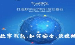 区块链时代的数字钱包：如何安全、便捷地管理