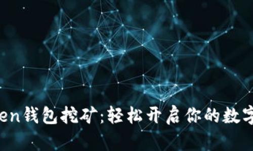 探索imToken钱包挖矿：轻松开启你的数字资产盛宴！