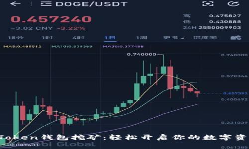 探索imToken钱包挖矿：轻松开启你的数字资产盛宴！