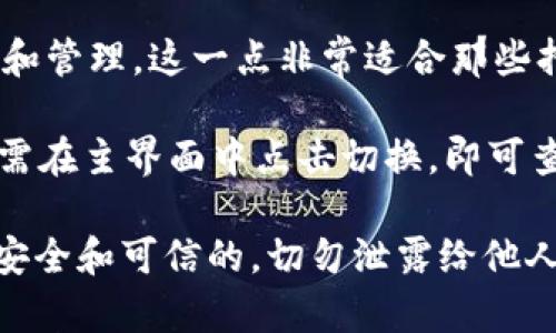 是的，ImToken 允许用户导入多个钱包。在 ImToken 中，用户可以通过以下几种方式来导入钱包：

1. **助记词导入**：如果您有其他钱包的助记词，可以通过这个功能将其导入到 ImToken 中。只需在 ImToken 的主界面选择“导入钱包”，然后输入您要导入钱包的助记词，按照提示即可完成导入。

2. **私钥导入**：如果您手中有钱包的私钥，也可以直接输入私钥进行导入。同样，在“导入钱包”选项中选择“私钥导入”，然后填写相关信息即可。

3. **Keystore 文件导入**：对于某些类型的钱包，您还可以使用 Keystore 文件导入。在导入时选择相应选项，上传您的 Keystore 文件，并输入密码进行解锁。

通过以上方法，您可以在 ImToken 中管理多个钱包，方便进行各种数字货币的交易和管理。这一点非常适合那些持有多种数字资产的用户。

此外，ImToken 还提供了良好的用户界面，使得在多个钱包之间切换也十分方便，只需在主界面中点击切换，即可查看不同钱包下的资产状况。

需要注意的是，在导入钱包时，请确保您所使用的助记词、私钥或 Keystore 文件是安全和可信的，切勿泄露给他人，以防资产损失。