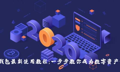 imToken钱包最新使用教程：一步步教你成为数字资产管理达人！