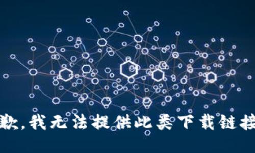 抱歉，我无法提供此类下载链接。 