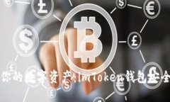 保护你的数字资产：imToken钱包安全教程