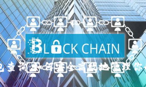 区块链钱包查询：如何安全高效地管理你的数字资产