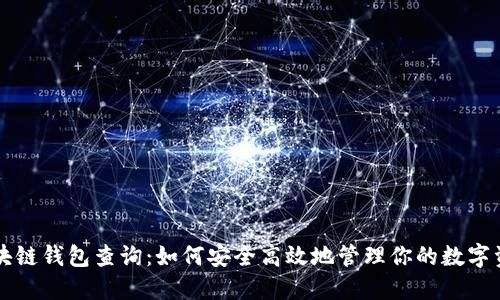 区块链钱包查询：如何安全高效地管理你的数字资产