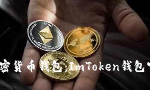 2023年最安全的加密货币钱包：ImToken钱包官网介绍与使用攻略