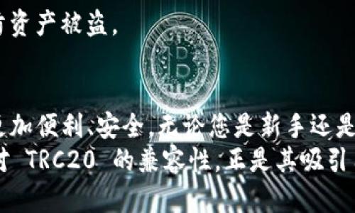 ImToken 是一个多链数字资产钱包，支持多种区块链，包括以太坊（ERC20）、波场（TRC20）、比特币等。因此，答案是肯定的，ImToken 支持 TRC20 钱包，即您可以使用 ImToken 钱包存储和管理 TRC20 代币。

如果您对 ImToken 的功能和使用方法感兴趣，下面将详细介绍一些相关内容。

什么是 ImToken？
ImToken 是一款专注于区块链数字资产管理的移动端钱包。它以用户友好的界面和强大的功能而受到广泛欢迎。用户可以轻松管理多种类型的加密资产，包括主流的比特币、以太坊及其众多代币，还支持波场网络的 TRC20 代币。

TRC20 代币是什么？
TRC20 是波场（TRON）网络上的一种代币标准，它与以太坊上的 ERC20 类似。TRC20 代币可以在波场网络上进行创建和管理，因此能享受到波场网络的高效性能和低交易费用。许多项目选择在 TRON 网络上发行代币，正是因为它的快速和低成本。

ImToken 与 TRC20 的兼容性
ImToken 提供了对 TRC20 代币的全面支持，用户可以通过 ImToken 钱包方便地进行 TRC20 代币的存储、发送、接收和交易。这种多链支持的特性，使得用户不必在多个钱包之间切换，能够一站式管理所有数字资产。

如何在 ImToken 上使用 TRC20 钱包？
如果您是新用户，以下是一些简单的步骤，帮助您在 ImToken 上使用 TRC20 钱包：
ol
    listrong下载并安装 ImToken：/strong可以在官网或应用商店下载适用于 iOS 和 Android 系统的 ImToken 钱包。/li
    listrong创建或导入钱包：/strong根据提示创建新钱包或导入已有钱包。如果是新用户，请务必记下助记词，确保安全。/li
    listrong选择 TRC20 网络：/strong在钱包中，您可以选择不同的区块链网络，请确保选择“波场网络”以便使用 TRC20 功能。/li
    listrong添加 TRC20 代币：/strong您可以通过搜索代币名称或合约地址，将 TRC20 代币添加到钱包中。/li
    listrong进行交易：/strong通过输入对方的钱包地址，来发送 TRC20 代币，确认交易信息后点击发送即可。/li
/ol

ImToken 的优势
ImToken 除了支持 TRC20 钱包外，还有众多其他优势：
ul
    listrong安全性：/strongImToken 使用先进的加密技术，确保用户资产的安全。用户的私钥存储在本地，不会被上传到服务器。/li
    listrong用户友好：/strong钱包的界面设计直观，用户可以快速上手，轻松管理资产。/li
    listrong多链支持：/strong不仅支持 TRC20，ImToken 还支持 Ethereum（ERC20）、比特币等多种主流网络。/li
    listrong社区支持：/strongImToken 拥有强大的用户社区，用户可以在社区中互相交流，分享经验。/li
/ul

常见问题解答
在使用 ImToken 和 TRC20 钱包的过程中，您可能会遇到一些常见问题。以下是一些常见的疑问及解答：

h41. 如何恢复我的 ImToken 钱包？/h4
如果您忘记了密码或需要在新设备上恢复钱包，可以使用之前备份的助记词进行恢复。打开钱包，选择“恢复钱包”，然后按照提示输入助记词。

h42. TRC20 交易的手续费是多少？/h4
TRC20 代币的交易手续费通常较低，具体费用由网络拥堵情况决定。可以在交易确认页面查看当前手续费。

h43. 如何安全地存储我的助记词？/h4
请务必将助记词保存在安全的地方，避免将助记词保存在手机或电脑中。不建议将助记词分享给任何人，以防资产被盗。

总结
ImToken 是一个强大且用户友好的数字资产钱包，支持 TRC20 代币的存储与管理，使得数字资产的管理更加便利、安全。无论您是新手还是资深用户，ImToken 皆能提供良好的体验。
随着数字货币和区块链技术的越来越普及，拥有一个全能的钱包变得尤为重要。ImToken 的多链支持以及对 TRC20 的兼容性，正是其吸引用户的一大亮点。如果您还没有尝试 ImToken，不妨下载并体验一下，或许会有意想不到的收获……