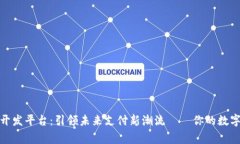 数字钱包开发平台：引领未来支付新潮流——你