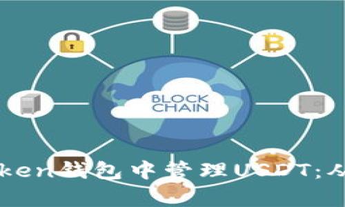 如何安全高效地在imToken钱包中管理USDT：从储存到交易的最佳实践