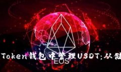 如何安全高效地在imToken钱包中管理USDT：从储存到