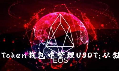 如何安全高效地在imToken钱包中管理USDT：从储存到交易的最佳实践