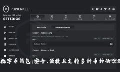 AMBC数字币钱包：安全、便捷且支持多种币种的优