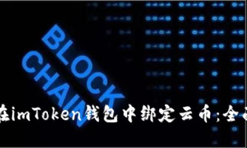 如何在imToken钱包中绑定云币：全面指南
