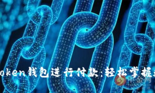 如何使用imToken钱包进行付款：轻松掌握数字货币支付