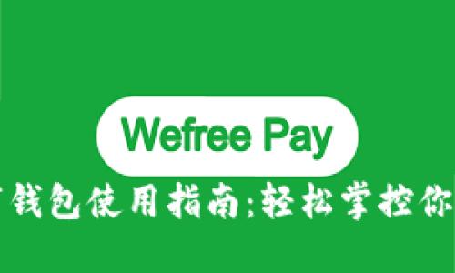 试点版数字钱包使用指南：轻松掌控你的数字资产