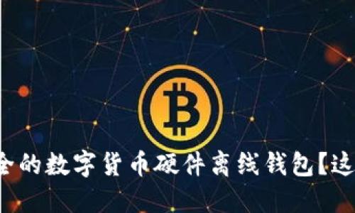 如何选择最安全的数字货币硬件离线钱包？这些你必须知道！