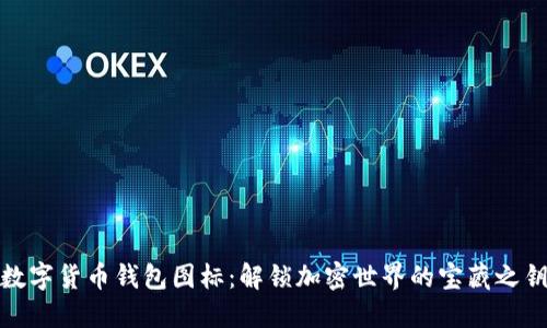数字货币钱包图标：解锁加密世界的宝藏之钥