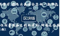 在选择加密钱包时，确实有一些关键因素需要考