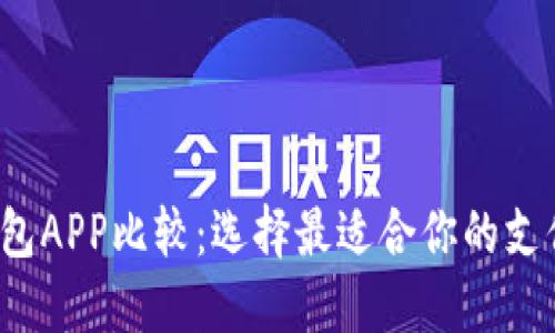 数字钱包APP比较：选择最适合你的支付利器！