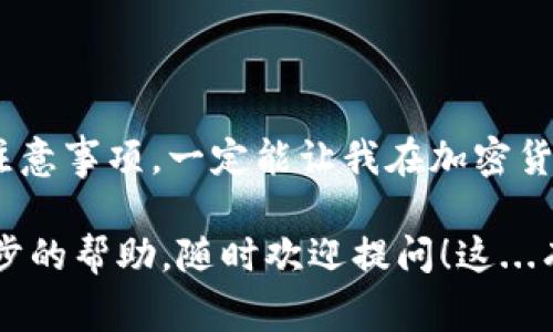 数字钱包地址的填写通常主要取决于您使用的钱包类型以及所进行的交易。以下是一些常见的步骤和注意事项，帮助您正确填写数字钱包地址。

### 1. 什么是数字钱包地址？

数字钱包地址是用来存储和接收加密货币的一串字母和数字的组合。您可以将其视为一个银行账户号码，用于在线进行交易。每个数字钱包都有一个唯一的地址，确保您的资金能够安全、准确地到达目标地址。

### 2. 钱包地址的类型

不同类型的钱包地址
在填写数字钱包地址前，您需要先了解不同类型的钱包。主要包括：

- **热钱包**：如手机应用、在线钱包。这些地址易于访问，但由于在线因素，安全性相对较低。
- **冷钱包**：如硬件钱包或纸钱包。这些存储方式更安全，但获取和使用上不如热钱包方便。
- **桌面钱包**：安装在计算机上的软件钱包，综合了热钱包的方便与冷钱包的安全性。

### 3. 如何获取钱包地址？

获取数字钱包地址
获取数字钱包地址的方式因钱包类型而异：
- **热钱包**：在应用中，通常可以找到“接收”功能，点击后便会生成可用的地址。
- **冷钱包**：在设置或管理中通常可以找到地址。
- **桌面钱包**：多半在主界面上都有明显的“接收”或“地址”字段。

### 4. 填写钱包地址的步骤

正确填写数字钱包地址的步骤
填写地址时，请遵循以下步骤：

1. **复制地址**：从您的钱包中复制地址，而不是手动输入。这样可以避免手动输入时可能出现的错误。
2. **确认网络**：确保您选择的发送网络与接收地址所用网络一致。例如，如果您发送比特币，请确保地址是比特币钱包地址。
3. **双重检查**：在提交之前，多花几秒钟时间检查地址的每个字符，确保它们完全匹配。
4. **小额测试**：在进行大额转账前，先进行一次小额转账，以确保一切正常。

### 5. 常见问题与误区

常见问题与误区
在填写钱包地址时，许多人常常会遇到一些问题，以及一些常见的误区：

- **误区一**：钱包地址是可以随意更改的。实际上，每个钱包地址都是固定的，只要您在同一个钱包中，就不需要更改。
- **误区二**：填写时不需要注意大小写。事实上，许多地址的大小写是敏感的，确保完全正确。
- **误区三**：地址能同时用来接收多种加密货币。这通常是不正确的，不同的地址只能用来接收特定类型的加密货币。

### 6. 安全注意事项

确保安全
在钱包地址的填写和使用过程中，务必注意以下安全问题：

- **保持私钥安全**：记住，任何获得您私钥的人都可以掌控您的资金。
- **多重身份验证**：如果钱包支持，启用多重身份验证，以增强安全性。
- **定期检查交易**：定期检查您的交易记录，以确保一切正常，没有任何可疑交易发生。

### 7. 结语

总结
数字钱包地址的填写并不复杂，但必须小心谨慎，以避免不可逆的错误。牢记每个角色和注意事项，一定能让我在加密货币的世界中运筹帷幄。

希望这些信息能帮助您更好地理解数字钱包地址的填写。如果您有任何疑问或需要进一步的帮助，随时欢迎提问！这...有没有帮助呢？