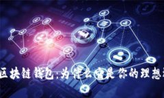 全球区块链钱包：为什么它是你的理想选择？