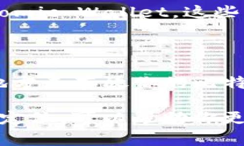 imToken钱包是一个非常受欢迎的数字资产钱包，它主要支持以太坊和许多基于以太坊的代币，例如ERC-20和ERC-721。然而，imToken钱包并不直接支持比特币（BTC）的存储。

imToken钱包的功能与特点

imToken钱包的特色在于其用户友好的界面和强大而安全的功能。用户可以通过该钱包管理以太坊及其代币，进行代币交换，甚至参与去中心化金融（DeFi）应用。让我们具体看看imToken的几个核心功能：

1. **多币种支持**：虽然imToken主要支持以太坊及其代币，但它也支持一些其他链上的资产，比如波场（TRC20）和EOS等。

2. **安全性**：imToken将用户的私钥存储在本地设备上，并采用一系列安全措施，包括指纹识别、密码保护等，以确保用户资产的安全。

3. **去中心化交易**：用户可以在imToken上进行去中心化交易，将资产转换为其他代币，而无需信任第三方平台。

4. **易用性**：imToken的界面友好，新手用户也能轻松上手，管理数字资产不再是难事。

为什么imToken不支持比特币？

那么，为什么imToken钱包不支持比特币呢？这涉及到几个方面：

1. **技术协议差异**：比特币和以太坊分别采用不同的区块链协议，底层架构和合约模型差异较大。imToken是基于以太坊的，因此它主要聚焦于向以太坊生态系统的用户提供服务。

2. **市场定位**：imToken主要定位于以太坊及其生态系统的用户，而比特币则有着成熟的生态和其他专门钱包。因此，imToken选择专注于以太坊，提供更好的用户体验。

想存比特币该怎么办？

如果你希望存储比特币，有以下几种选择：

1. **专用比特币钱包**：像Blockchain.com、Coinbase、Binance等这些钱包都支持比特币的存储，它们提供安全、方便的服务。

2. **硬件钱包**：为了安全起见，很多人选择使用硬件钱包，如Ledger和Trezor。这些设备虽然相对昂贵，但提供了极高的安全级别，非常适合长期存储比特币。

3. **使用其他多币种钱包**：市面上有很多多币种钱包可以支持比特币的存储，例如Trust Wallet和Atomic Wallet。这些钱包可以让用户同时管理多种数字资产，非常方便。

总结

因此，虽然imToken是一个优秀的数字资产钱包，但其并不支持比特币的存储。如果你正寻找一个合适的地方来存放你的比特币，建议考虑专门的比特币钱包或者多币种钱包。这些选择不仅能满足你的需求，还能确保你的资产安全。

总之，数字资产的管理，尤其是比特币这样的热门资产，选择合适的钱包非常关键。了解不同钱包的功能和定位，可以帮助你更好地保护和运用你的数字资产。希望这篇文章能为你在数字资产管理上提供一些有价值的信息。