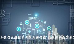 2023年最佳区块链资产钱包排行榜：打造你的数字