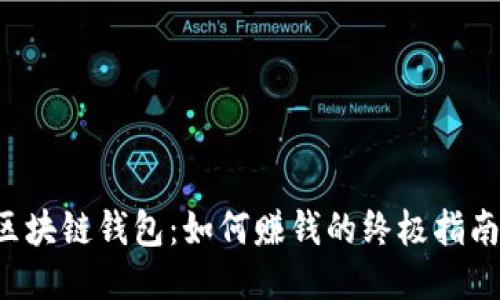 区块链钱包：如何赚钱的终极指南？