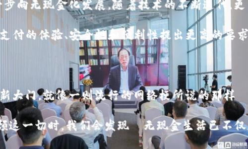   日本的数字电子钱包：打开无现金生活的新大门 / 

 guanjianci 数字电子钱包, 日本, 无现金支付, 移动支付 /guanjianci 

引言：无现金时代的来临

在现代社会，尤其是日本，数字化变革正在引领生活方式的巨大变化—这不仅仅是科技的进步，更是生活理念的转变。在这个信息化和全球化逐渐加深的时代，无现金支付的概念正在成为越来越多人的共识。

想象一下—走在东京的繁华街头，你不再需要掏出钱包，只需轻轻一扫你的手机或者智能手表，便能完成交易。是不是很方便？数字电子钱包的推广，让人们摆脱了传统现金交易的束缚，使生活变得更加简便...

什么是数字电子钱包？

数字电子钱包，简称“Wallet”，是一种基于移动应用程序的支付工具，它允许用户通过智能手机进行资金转账、在线购物以及线下支付。简单来说，就是把你的钱包“搬”到了手机里，随时随地可用，让你充分享受科技带来的便利。

在日本，随着智能手机普及率的提高，各种数字电子钱包如雨后春笋般涌现，像是Suica、PayPay、Line Pay等等—听说这些钱包背后都有各自的“故事”，都在不断推动无现金交易的进程。

日本的无现金社会现状

日本被誉为“无现金社会”的先行者之一，尽管这个岛屿国家以其传统的现金文化闻名，但近年来，越来越多的商家和消费者开始接受无现金支付方式。这其中，数字电子钱包的崛起，无疑是关键驱动力之一。

根据调查显示，虽然日本的现金流通量仍然很大，但是移动支付和电子钱包的使用率正逐年上升—这让人不禁想问，究竟是什么推动了这一变化？是技术的进步？还是消费习惯的转变？

主要的数字电子钱包

在日本，几种主要的数字电子钱包已经占据了市场，以下是其中一些广受欢迎的选项：

h41. Suica/h4
Suica最初是由JR东日本推出的交通卡，但随着时间的推移，它的功能已经扩展到各种支付场合。这种卡片可以用来乘坐公共交通、在便利店购物，甚至在某些餐厅付款，让它成为了日本人生活中不可或缺的一部分。

h42. PayPay/h4
PayPay是由软银公司推出的一种移动支付服务，因其广泛的商家支持和大量的优惠活动而迅速受到消费者的热爱...你只需在扫码时点击几下，就能享受各种购物优惠，是不是很划算？

h43. Line Pay/h4
基于非常流行的聊天应用程序Line，Line Pay不仅提供支付功能，还允许用户进行好友之间的转账，真的很方便！就像在用聊天软件的同时还可以完成支付，让人感受到科技带来的简化体验。

文化影响与便利性

日本文化深受传统习俗的影响，现金支付一直以来都是日常生活的一部分，但数字电子钱包的崛起，似乎正在改变这一常态，以一种更为简单便捷的方式，让年轻人更易接受、融入这种支付新方式。

这种变化不仅是生活方式的调整，也是商业发展的必然结果。更少的现金交易意味着更快的结账速度，更高的消费体验，而这似乎也在影响着消费者的消费心理...

安全性与隐私保护

尽管数字电子钱包给人们的生活带来了诸多便利，它们在安全性与隐私保护上也是不容忽视的话题。根据相关调查，许多人对数字支付的安全性持有疑虑，担心个人信息外泄或被盗用...

但是，值得一提的是，很多数字电子钱包平台都应用了高水平的加密技术和多重身份验证机制来保障用户在使用过程中的安全性。这让人不禁想问—这是否意味着，即便是在无现金时代，安全与便利之间仍然可以找到平衡？

总结：拥抱未来的支付方式

通过以上的探讨，我们可以看到日本的数字电子钱包在无现金支付潮流中占据着越来越重要的角色。随着移动支付的持续升级和消费者习惯的转变，那些本以为遥不可及的无现金生活，正一步一步走进我们的日常...

无论是 Suica 的便利、PayPay 的优惠，还是 Line Pay 的快速转账，这些数字钱包的背后，都是科技带来的生活哲学改变。我们在人与人之间、人与物品之间的交易中，可能会经历一次又一次传统与现代之间的碰撞与融合...

未来展望：数字钱包的发展趋势

我们有理由相信，未来在日本的生活中，数字电子钱包将会继续扮演主导角色，推动整个社会进一步向无现金化发展。随着技术的不断迭代，更多的新功能与新服务可能会在市场上出现，甚至弹出我们从未想象过的支付形态...

而与此同时，消费者的需求和期待也在逐渐变化—当人们越来越倾向于无现金生活时，是否会对支付的体验、安全性和便利性提出更高的要求？这也许会成为未来发展的关键。

结语：无现金生活的新篇章

支付是社会经济活动的重要部分，而数字电子钱包的出现，仿佛是为日本的未来生活打开了一扇新大门。就像一则流行的网络梗所说的那样—“这...真的靠谱吗？”然而，当你亲身体验后，会明白这不仅仅是一个趋势，而是一种新的生活方式。

如今，在这场科技与文化交织的浪潮中，我们每个人都是参与者与见证者。也许未来的某一天，回顾这一切时，我们会发现—无现金生活已不仅是梦想，而是成为了我们日常生活的一部分。