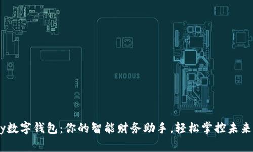 探索TGPay数字钱包：你的智能财务助手，轻松掌控未来财务生活！