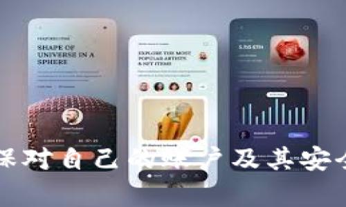 关于imToken钱包能否同时登录的问题，相信很多用户都在关注。imToken作为一款便捷的数字资产钱包，具有很强的用户粘性，很多用户在各种设备上使用它进行加密货币管理。那么，imToken钱包是否允许在多个设备上同时登录呢？下面将详细讨论这个问题以及相关的使用经验。

imToken钱包的基本介绍
imToken是一个支持多种数字资产的移动钱包，主要用于以太坊及其代币的存储和管理。它提供了安全、易用的服务，让用户能够方便地进行交易、资产管理和 DApp 的使用。

多设备登录的概述
关于imToken钱包的多设备登录功能，实际上，用户可以在多个设备上安装imToken钱包应用，但每个设备需要使用不同的账户进行登录。imToken的设计是为了提供更高的安全性，避免用户在多个设备上使用同一个账户造成的风险。

同时登录的限制
imToken钱包并不支持同一个账号同时在多个设备上登录，也是出于安全考虑。若同一账号在多个设备同时在线，可能会导致交易的混乱和安全隐患。因此，建议用户在使用imToken钱包时，最佳选择是在一个设备上进行操作，尤其是在进行大额交易时。

如何管理多个账户
如果您需要在多个设备上使用imToken钱包，可以考虑创建多个账户。使用不同的助记词或私钥来管理不同的数字资产，这样不仅能安全使用，还可以在不同设备上灵活切换。

安全使用imToken的小贴士
为了确保您的资产安全，以下是一些使用imToken钱包的建议：
ul
li定期备份助记词和私钥，确保这些信息存储在安全的地方。/li
li避免在公共Wi-Fi环境下进行大额交易，以保护您的密码隐私。/li
li开启钱包的安全功能，例如指纹识别、密码保护等。/li
li保持应用程序的更新，及时更新到最新版本以防止潜在的安全漏洞。/li
/ul

常见问答
strongQ: 如果我更换了手机，还能恢复钱包吗？/strong
A: 当然可以，如果您备份了助记词或私钥，就可以在新手机上恢复钱包。

strongQ: 我可以把助记词分享给别人吗？/strong
A: 绝对不可以！助记词是您资产的唯一钥匙，分享它将使您的资金面临巨大风险。

总结
总的来说，imToken钱包在多个设备上是不能同一账号同时登录的，这主要是为了确保用户资金的安全。用户在使用过程中，要确保对自己的账户及其安全措施有充分的了解，以免在不知情的情况下造成损失。希望这篇文章对你了解imToken钱包的登录规则有所帮助。