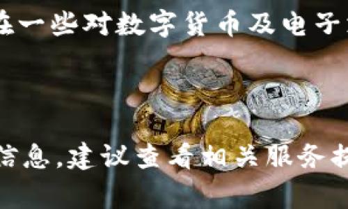 数字钱包的限额通常根据不同国家、金融机构或服务提供商的政策而有所不同。一般来说，数字钱包的限额可以分为以下几类：

### 1. 每日交易限额
在很多情况下，数字钱包会设定每日交易额度，这意味着用户在一天内可以进行的最大资金转移。例如，有些服务可能将每日转账限制在500元到10000元之间。

### 2. 单笔交易限额
单笔交易限额是指用户在一次交易中可以转移的最大金额。这种限制通常由钱包服务提供商设定，以保护用户的资金安全。

### 3. 账户余额限额
对于某些数字钱包，账户中的总余额也可能受到限制。此限额主要是为了防止用户一次性存入大量资金，从而确保资产的安全。

### 4. 用户认证级别
在一些数字钱包中，用户的认证级别会影响其限额。例如，未认证用户可能会有较低的交易限额，而完成了KYC（了解你的客户）认证的用户则可能享有更高的限额。

### 5. 法规和政策影响
不同国家和地区对数字钱包的监管策略有所不同，这直接影响了数字钱包的限额。在一些对数字货币及电子支付监管较宽松的地区，限额可能会更高，而在监管严格的地方，限额可能会低得多。

---

如果你希望了解更具体的数字钱包类别（例如支付宝、微信支付、PayPal等）的限额信息，建议查看相关服务提供商的官方文档或网站，以获取最新和最准确的信息。