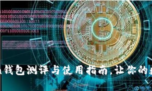 深入解析：imToken钱包测评与使用指南，让你的数字资产安全无忧！