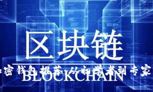 最安全的加密钱包推荐：从初学者到专家的选择指南