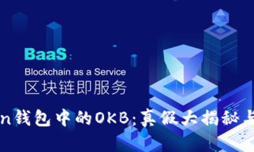 揭秘imToken钱包中的OKB：真假大揭秘与投资者须知
