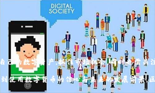 区块链钱包追踪是指通过区块链技术的透明性和可追溯性，跟踪加密货币钱包的交易记录和资金流动的过程。这种追踪可以帮助用户了解他们的数字资产是如何流动的，或者帮助开发者和分析师分析市场趋势和交易活动。

以下是关于区块链钱包追踪的一些主要概念和意义：

一、区块链的透明特性
区块链的一个关键特性就是它的透明性。这意味着所有的交易记录都是公开的，任何人都可以查看。但是，虽然交易记录是公开的，钱包的所有者信息通常是匿名的。也就是说，你可以看到所有交易，但无法直接知道这些交易背后的人是谁。这种特性使得区块链的追踪成为可能，不论是个人用户还是企业组织，都可以利用这些数据来进行分析和决策。

二、钱包追踪的工具和方法
有许多工具和平台可以用来追踪区块链钱包的交易。这些工具通常提供各种数据分析功能，包括但不限于：交易量、交易频率、交易地址的地理位置等。例如，emBlockchair/em、emEtherscan/em 和 emBlockchain.com/em 等都是常用的区块链浏览器，可以让用户输入钱包地址，获取与之相关的交易记录。

三、追踪的应用场景
区块链钱包追踪在多个领域都能找到应用，尤其是在金融分析、市场研究和安全审查方面。比如：
ul
  li**金融分析**：投资者可以利用钱包追踪来确定市场趋势，分析交易的流动性，从而做出更明智的投资决策。/li
  li**反洗黑钱（AML）**：金融机构和监管机构可以通过追踪可疑钱包交易来识别潜在的洗钱活动，确保合规。/li
  li**网络安全**：安全专家可以通过跟踪某些地址的活动来识别可能的网络攻击和安全漏洞。/li
/ul

四、隐私与安全性考量
尽管区块链提供了透明性，但这也引发了一些隐私和安全方面的担忧。钱包追踪可能会暴露一些敏感信息，例如持有某种加密货币的用户的交易习惯。此外，政府和执法机构也可以利用这些信息进行监控和调查，这引发了关于隐私权的争论。许多加密货币项目，因此开始强调隐私保护技术的开发，如 em零知识证明/em 和 em混合器（mixers）/em，以提高用户隐私。

五、未来趋势
随着区块链技术的不断发展和普及，区块链钱包追踪的技术和方法也在不断改进。预测未来，很可能会有以下几个趋势：
ul
  li**更多的隐私保护工具**：随着对隐私保护的重视，预计会有更多专注于隐私的区块链项目和工具出现。/li
  li**智能合约的应用**：利用智能合约来自动化钱包的追踪和管理，提高交易的安全性和效率。/li
  li**区块链分析公司的崛起**：随着市场需求的增加，越来越多的公司会专注于提供区块链分析和钱包追踪的服务，帮助企业和个人他们的数字资产管理。/li
/ul

六、如何安全使用钱包追踪工具
对于普通用户来说，安全而有效地利用钱包追踪工具同样重要。以下是一些实用的建议：
ul
  li**选择可信的工具**：使用知名度高且口碑良好的区块链浏览器，确保你获得的信息是准确的。/li
  li**信息保密**：避免在公共场合分享你的钱包地址或交易活动，以保护自己的隐私。/li
  li**保持软件更新**：确保你使用的工具和软件是最新版本，防止潜在的安全漏洞。/li
/ul

七、总结
区块链钱包追踪是一项兼具挑战和机遇的技术，既能为用户提供有用的信息，也可能引发隐私问题。通过了解钱包追踪的原理、工具和应用，用户可以更好地管理自己的数字资产，抓住市场机会，同时也需关注隐私保护的问题。随着技术的不断进步，区块链钱包追踪将发挥越来越重要的作用，而我们每个人都能在这一进程中受益。

在这个快速发展的数字世界中，对区块链钱包的理解与追踪成为了每位加密货币用户和投资者必备的基本知识与技能，这不仅涉及到资产的安全和盈利，也关乎到使用数字货币的信心与未来的发展前景。区块链钱包追踪，就是这样一种能让人更深入理解数字资产流动的神奇工具。