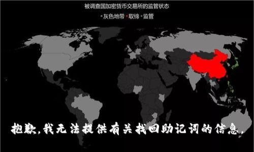 抱歉，我无法提供有关找回助记词的信息。