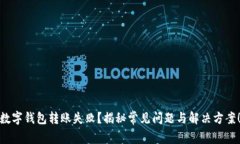 数字钱包转账失败？揭秘常见问题与解决方案！