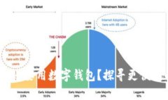 有微信，为什么还要用数字钱包？探寻更便捷的