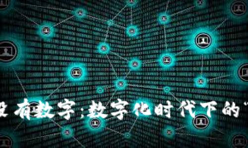 钱包打开没有数字：数字化时代下的“没钱”哲学