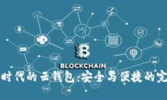 区块链时代的云钱包：安全与便捷的完美结合