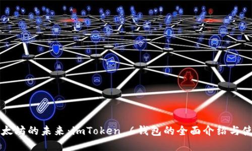 解锁以太坊的未来：imToken 6钱包的全面介绍与使用指南