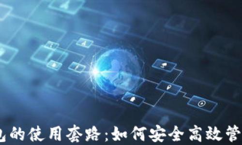 
揭秘imToken钱包的使用套路：如何安全高效管理你的数字资产？