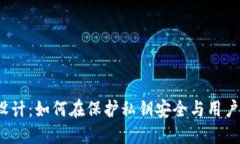 探秘数字硬件钱包设计：如何在保护私钥安全与