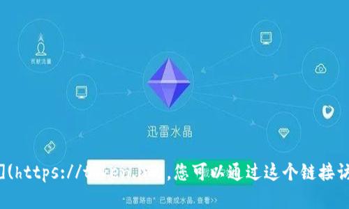 imToken的官方网站地址是：[https://token.im](https://token.im)。您可以通过这个链接访问imToken的官方网站，获取最新的信息和资源。