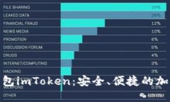 探索以太坊手机钱包imToken：安全、便捷的加密资