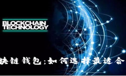 以太坊区块链钱包：如何选择最适合你的钱包？