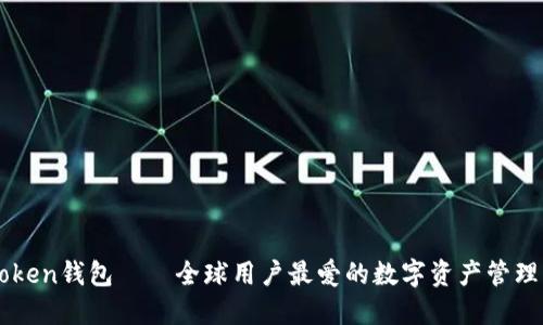 imToken钱包——全球用户最爱的数字资产管理工具