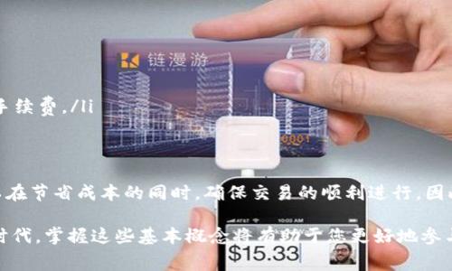 在加密货币交易中，矿工费是指用户在进行交易时，需要支付给矿工的一定费用。这些费用是矿工处理和验证交易所需的激励，特别是在区块链网络中，比如以太坊或比特币。以下是关于imToken钱包矿工费的详细解释：

什么是矿工费？
矿工费，又称为交易手续费，是用户在进行区块链交易时所支付的一笔费用。这笔费用会被矿工（即那些通过计算机算力验证交易的用户）所获得。矿工在收到并验证交易后，会将其打包在区块中，从而添加到区块链上。这个过程需要消耗计算资源，因此，矿工费便成为了矿工的一种收入来源。

矿工费的作用
矿工费的主要作用是激励矿工优先处理你的交易。因为在区块链网络中，用户的交易通常是通过“竞拍”的方式进行处理。也就是说，愿意支付更高矿工费的交易，会被优先处理。这种机制确保了网络的安全性，同时也保证了交易的效率。

如何在imToken钱包中理解矿工费？
对于使用imToken钱包的用户来说，理解矿工费的设置和作用非常重要。每当用户在imToken上进行转账或交易时，系统会自动计算出建议的矿工费。这个费用通常与网络拥堵程度、交易大小以及当前的市场状况有关。
例如，如果当前网络的交易量很大，那么矿工费可能会相应提高，以确保交易能够尽快被处理。此外，用户在imToken中还可以自定义矿工费，选择愿意支付的费用水平，这样就可以在交易速度和成本之间进行平衡。

设置矿工费的注意事项
在设置矿工费时，用户需注意以下几个要点：
ul
    listrong交易时机：/strong在网络繁忙时进行交易可能导致手续费提高，因此选择一个适合的时间进行交易可以帮助节省成本。/li
    listrong实时监测：/strong通过imToken或其他交易跟踪工具，实时监测网络的矿工费趋势，可以帮助用户做出更明智的决策。/li
    listrong自定义费率：/strong如果用户选择手动设置矿工费，需要确保费率能够吸引矿工处理交易，同时又不会过高。/li
/ul

矿工费的计算方式
矿工费通常是根据交易的字节大小和当前网络状态来计算的。各大区块链平台的具体计算方式虽有所不同，但一般包含以下几个要素：
ul
    listrong交易大小：/strong以字节为单位，复杂的交易通常占用更多字节，导致更高的手续费。/li
    listrong网络拥堵：/strong在交易量高峰时，矿工会提高费用，以确保交易得到优先处理。/li
/ul

如何降低矿工费？
对于希望降低交易成本的用户来说，以下几点建议可能会有所帮助：
ul
    listrong选择非高峰时段：/strong在网络相对空闲的时候进行交易，可以有效降低矿工费。/li
    listrong使用更先进的区块链技术：/strong一些区块链网络基于不同的共识机制（如权益证明），可能会提供更低的手续费。/li
/ul

结论
理解矿工费在加密货币交易中的重要性，有助于imToken钱包用户更好地管理交易成本。通过合理设置和手续费，用户可以在节省成本的同时，确保交易的顺利进行。因此，关注并学习如何设置矿工费，不仅是每个加密货币用户需要掌握的基本知识，也是提升交易效率的重要一环。

希望以上信息能帮助您更好地理解imToken钱包的矿工费以及相关的一些操作和注意事项。在这个快速发展的数字货币时代，掌握这些基本概念将有助于您更好地参与到Cryptocurrency的世界中去！